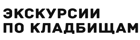Кладбища Москвы